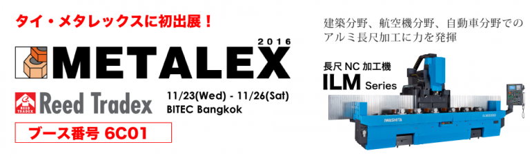 タイ・メタレックス（METALEX2016）に出展します | オーダーメイド工作機械「イワシタ」